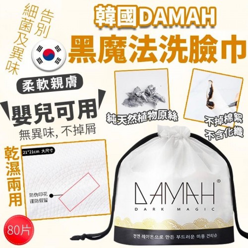 韓國DAMAH黑魔法潔面巾 (80片)