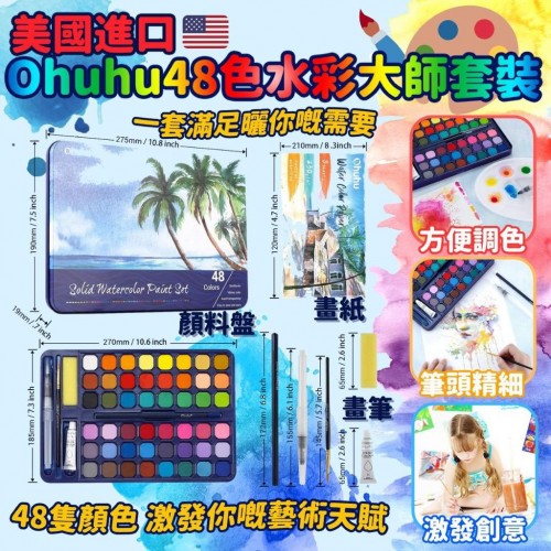 【美國進口 Ohuhu 48色水彩大師套裝】 