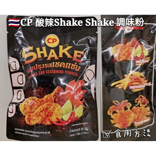 泰國CP 酸辣Shake Shake 調味粉7gx5包