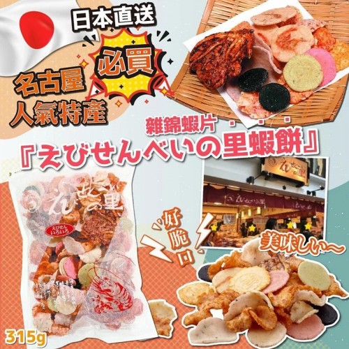 名古屋必買人氣特產雜錦蝦片