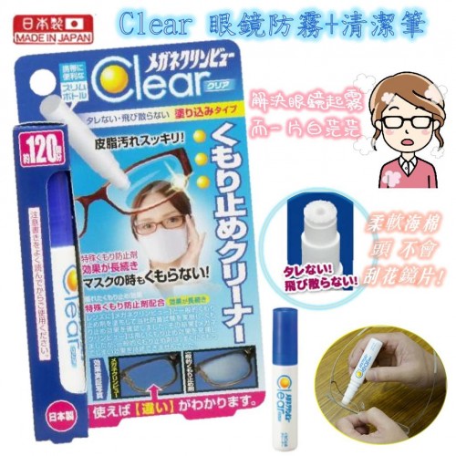 🇯🇵日本直送✈️日本製 CLEAR 眼鏡防霧+清潔筆